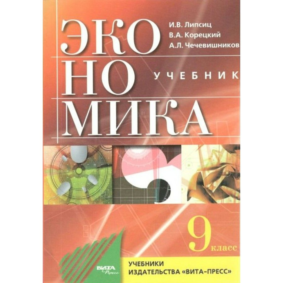 Экономика. 9 класс. Учебник. Основы экономической политики. 2021 ...