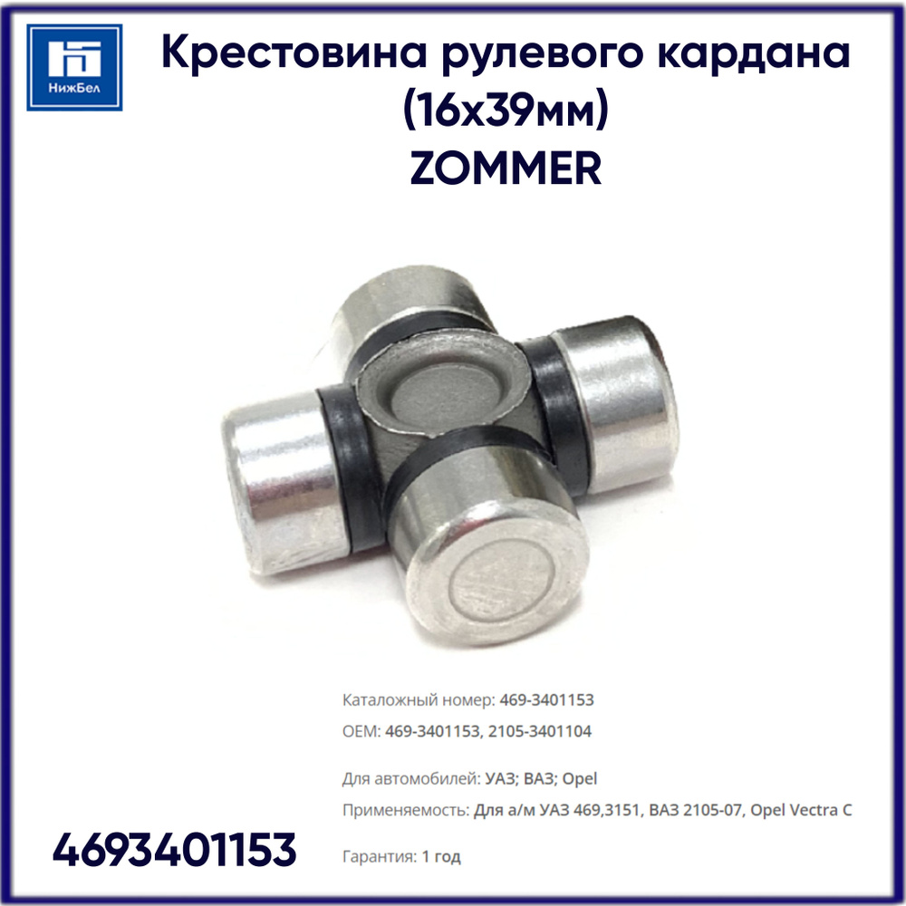 Крестовина рулевого кардана УАЗ 469, 3151, ВАЗ 2105-07, Opel Vectra C ...