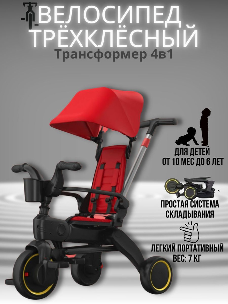 Велосипед детский трехколесный складной Luxmom S7, цвет красный. Товар уцененный  #1