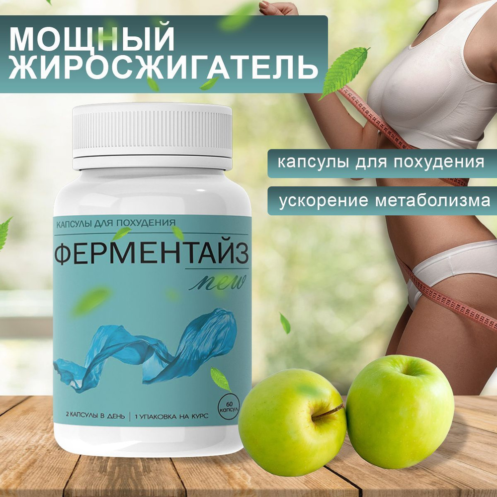 Ферментайз отзывы. Капсулы миаози для похудения отзывы.