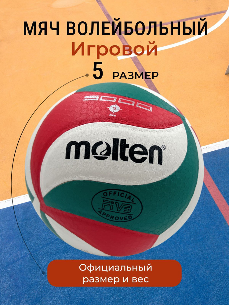Мяч волейбольный Molten profi, 5 размер, белый, красный купить по ...