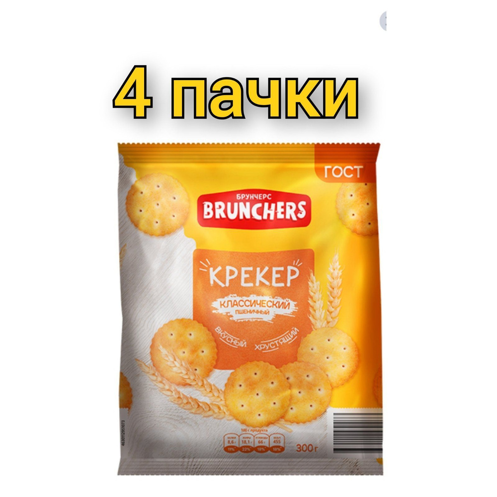 Крекер BRUNCHERS классический 300гр/4уп