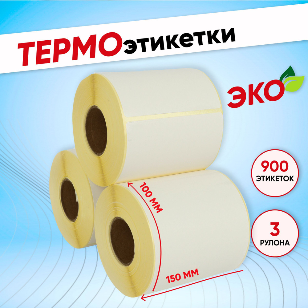 Термоэтикетки ЭКО самоклеющиеся 100х150 (300 этикеток) втулка 40 мм упаковка 3 ролика  #1