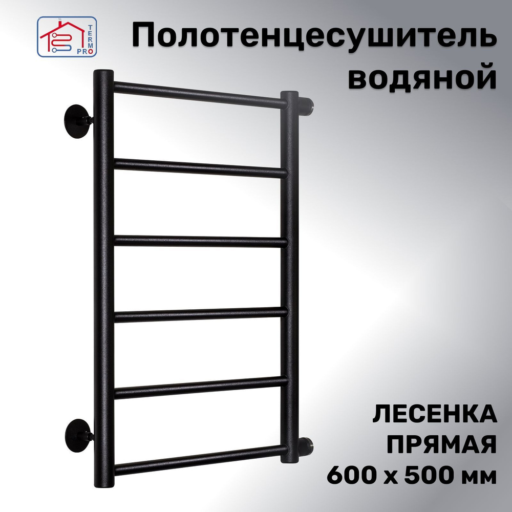 Полотенцесушитель Водяной TERMOPRO 500мм 600мм форма Лесенка - купить ...