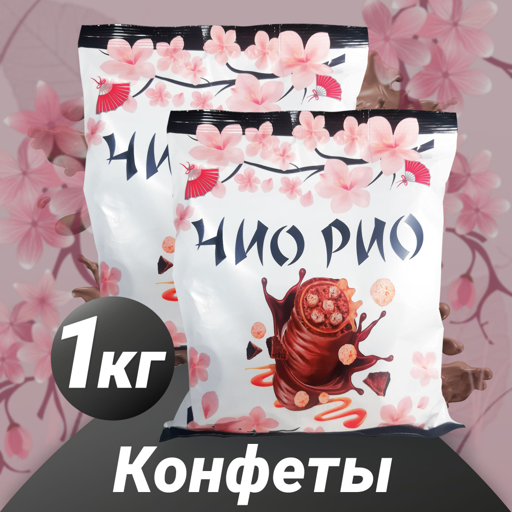 Конфеты "Чио Рио" 1 кг - купить с доставкой по выгодным ценам в ...
