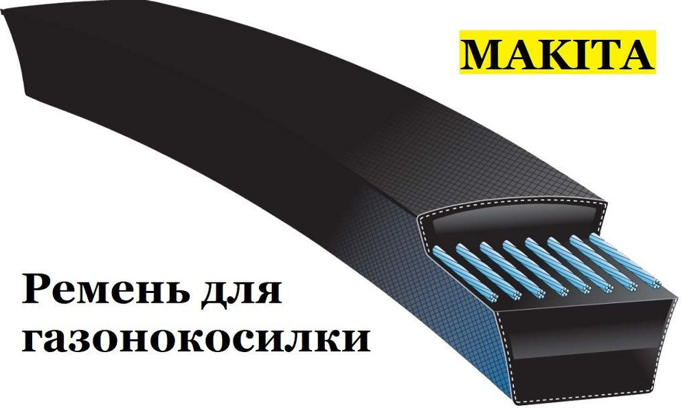 Ремень для газонокосилки Makita PLM-4603, ХPZ 750lw, 604064005. #1