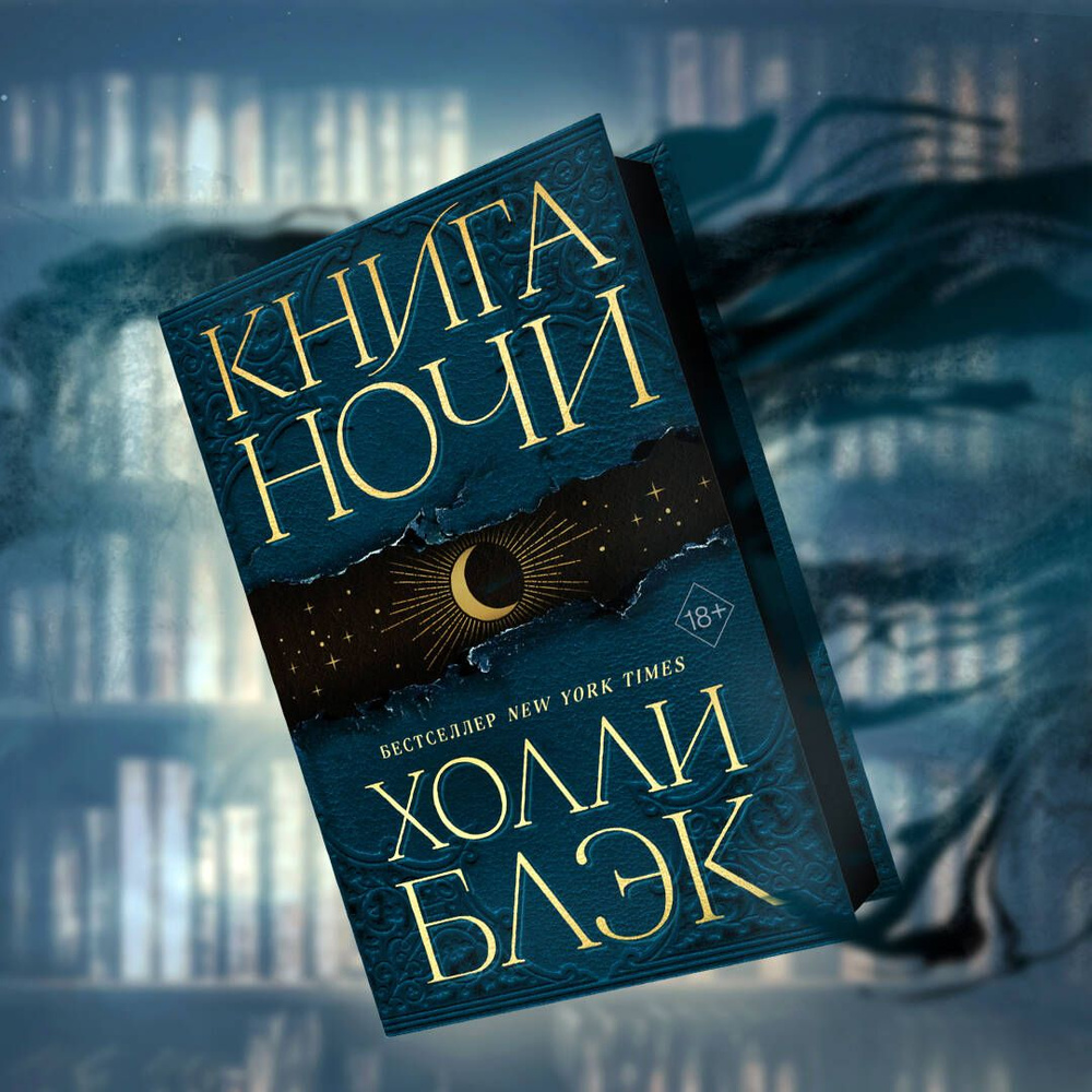 Книга Ночи (#1) | Блэк Холли - купить с доставкой по выгодным ценам в  интернет-магазине OZON (648923595)