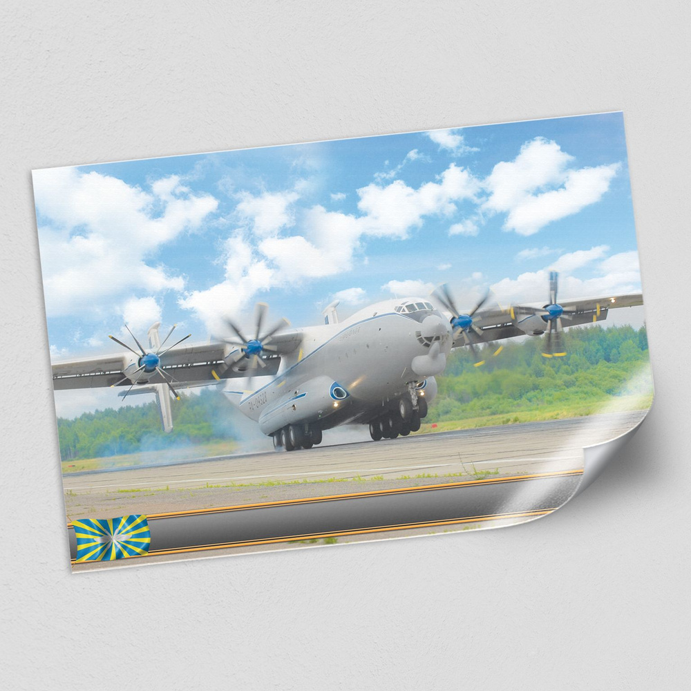 Плакат "Самолет Ан-22 " из серии "Оружие России" / А-1 (84x60 см.) #1
