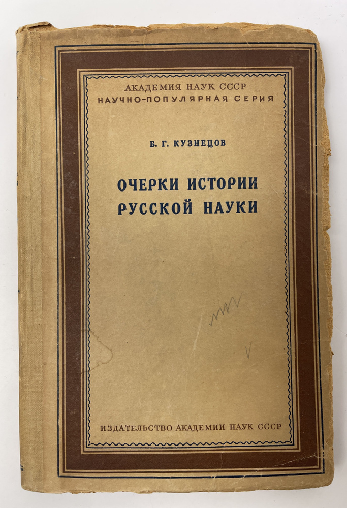 Очерки истории русской науки | Кузнецов Б. Г. #1