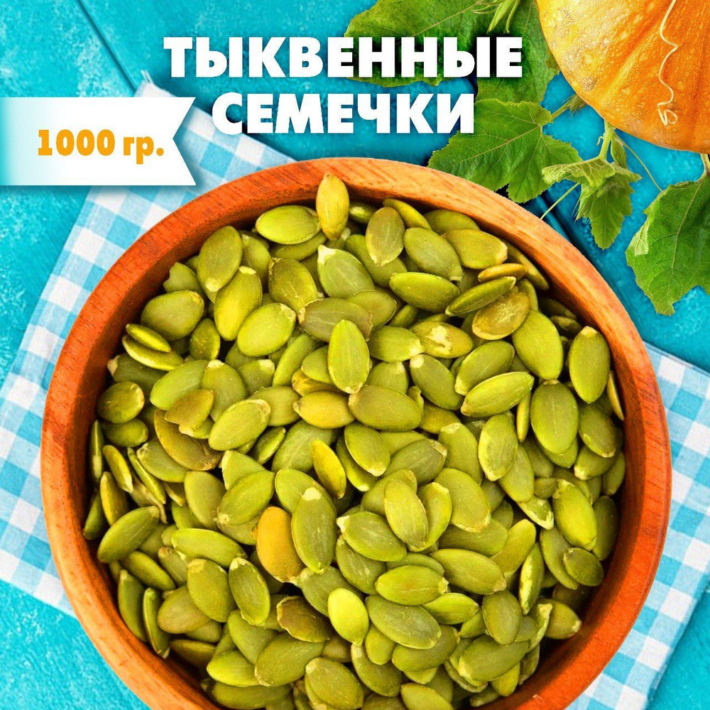 GREEN LEAF Семечки тыквенные очищенные сырые 1 кг урожай 2022 / высший сорт  отборные крупные - купить с доставкой по выгодным ценам в интернет-магазине  OZON (758381569)