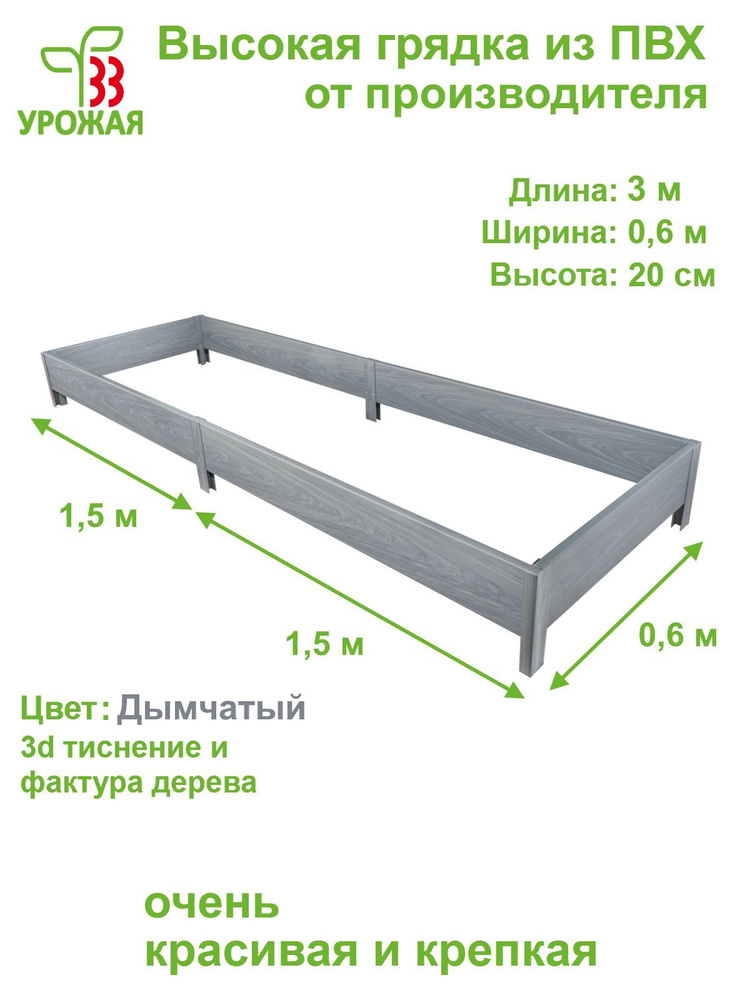 Высокая грядка на дачу 3,0х0,6 м, высота 20 см, цвет Дымчатый (светло-серый)  #1