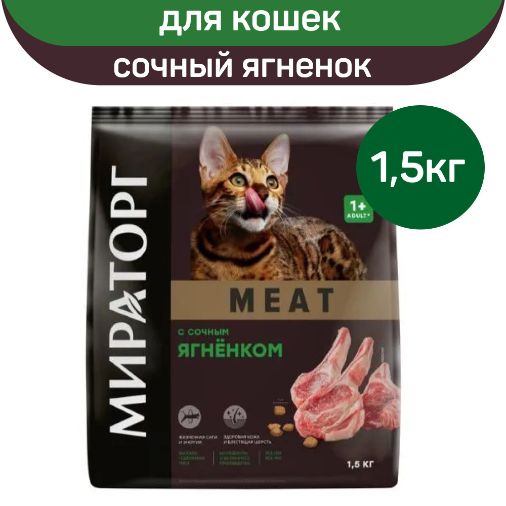 Сухой корм для кошек Мираторг Meat с сочным ягненком для взрослых кошек старше 1 года 750 г