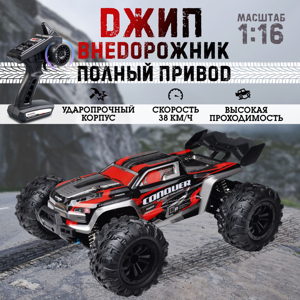 Радиоуправляемая машина для дрифта джип, полноприводный внедорожник 4 WD,  монстр-трак, 38 км/ч, красный - купить с доставкой по выгодным ценам в  интернет-магазине OZON (1608164515)