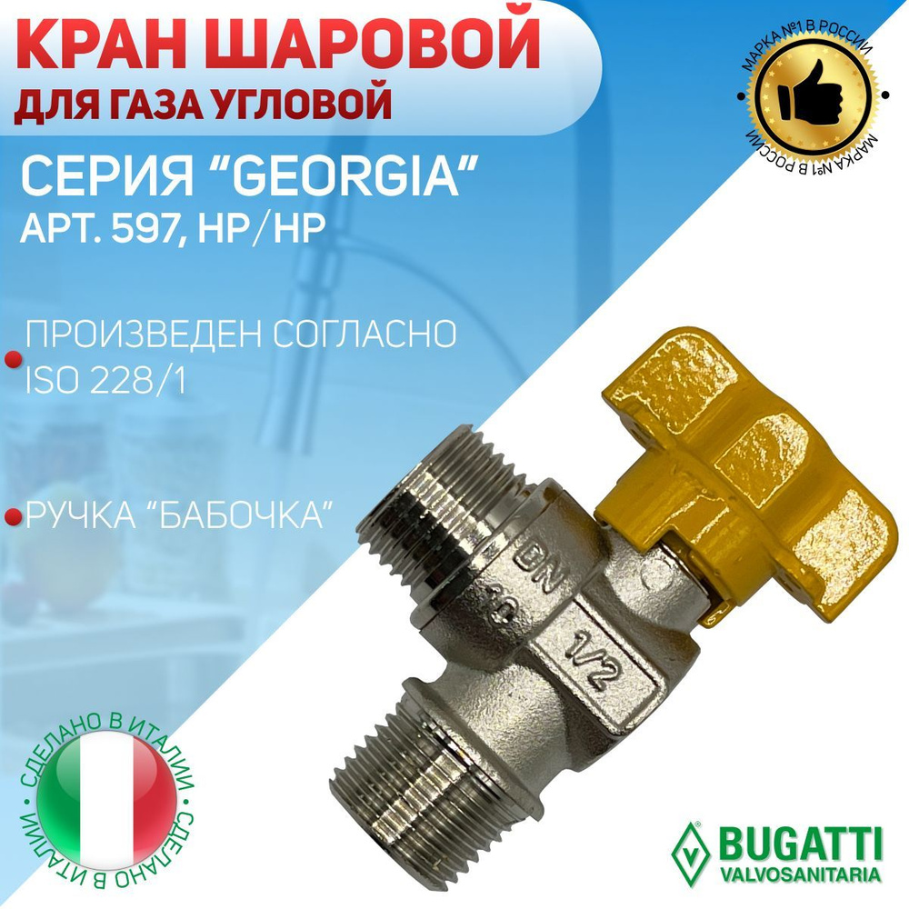 Кран шаровой угловой, Bugatti, газ, НP/НР, ручка - бабочка, арт.597, 1/2