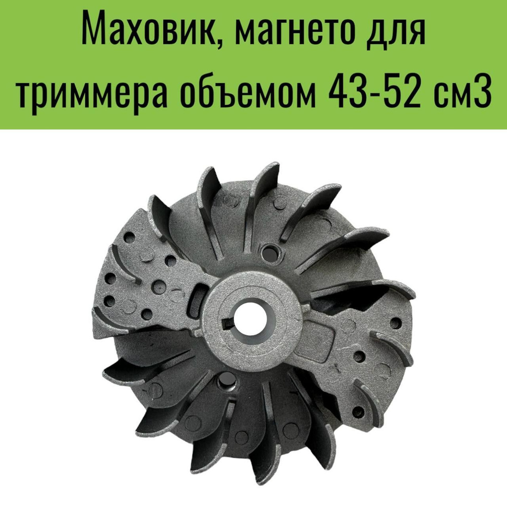 Маховик, магнето для триммера объемом 43-52 см3 - купить по выгодной цене в  интернет-магазине OZON (922637760)