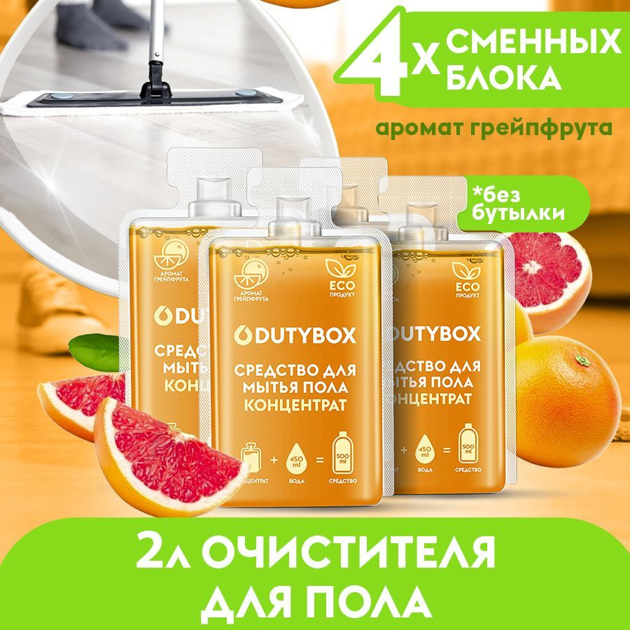 Концентрат средства для мытья пола DUTYBOX Грейпфрут 2л, универсальное ...