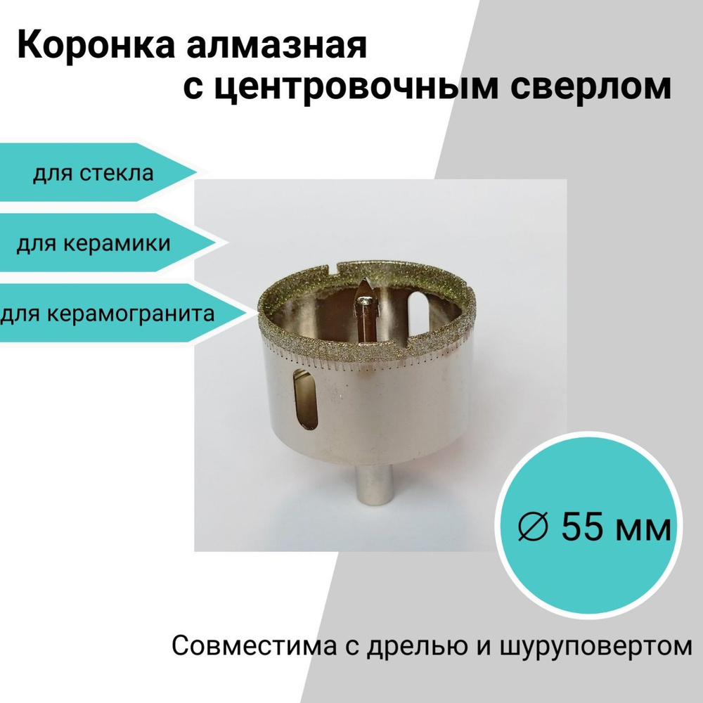 Коронка алмазная с центровочным сверлом, 55 мм, для керамики, стекла, керамогранита  #1