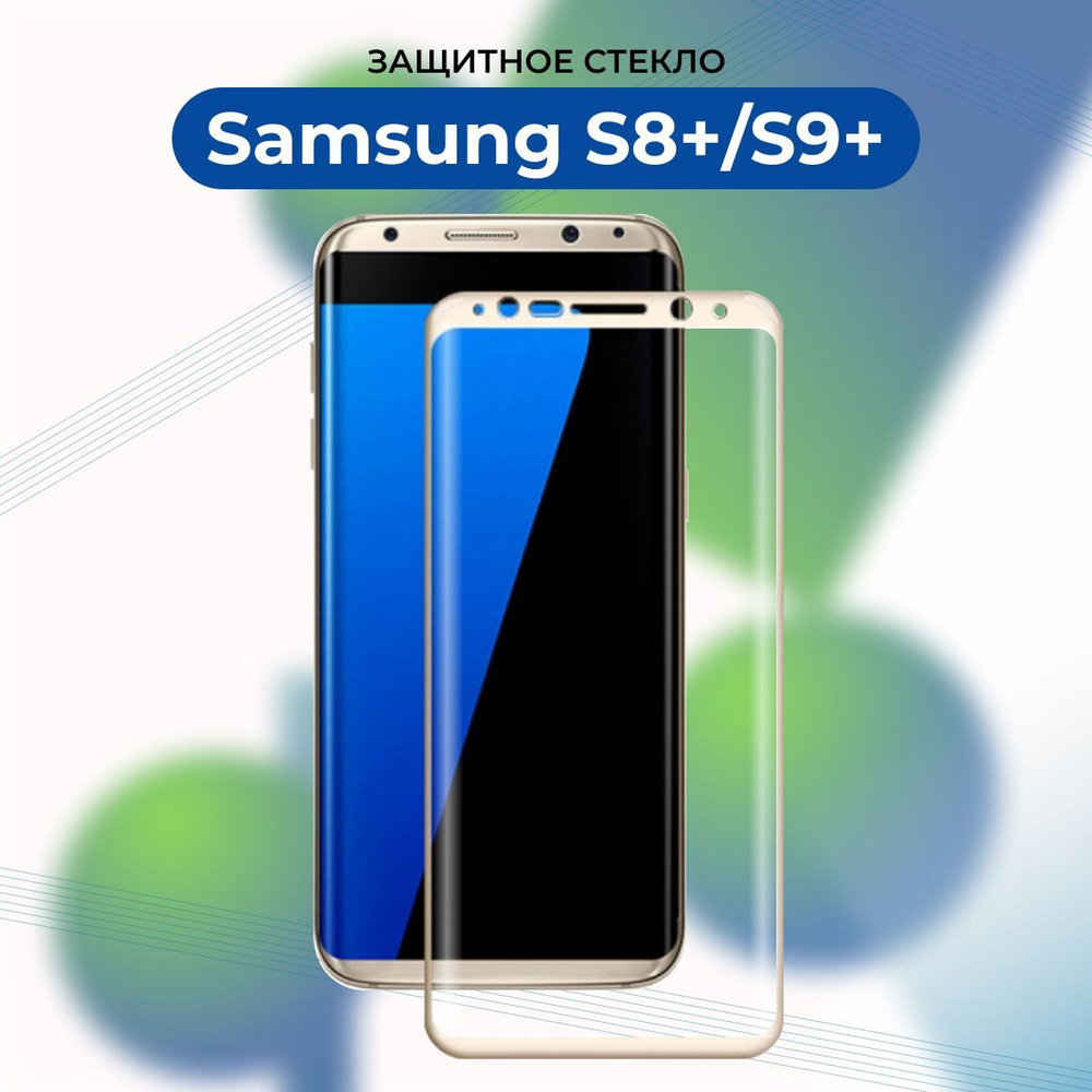 ПРЕМИУМ! Защитное стекло для Samsung Galaxy S8 Plus/S9 Plus gold/Самсунг S 8 +/S 9+ золотой - купить с доставкой по выгодным ценам в интернет-магазине  OZON (904157013)