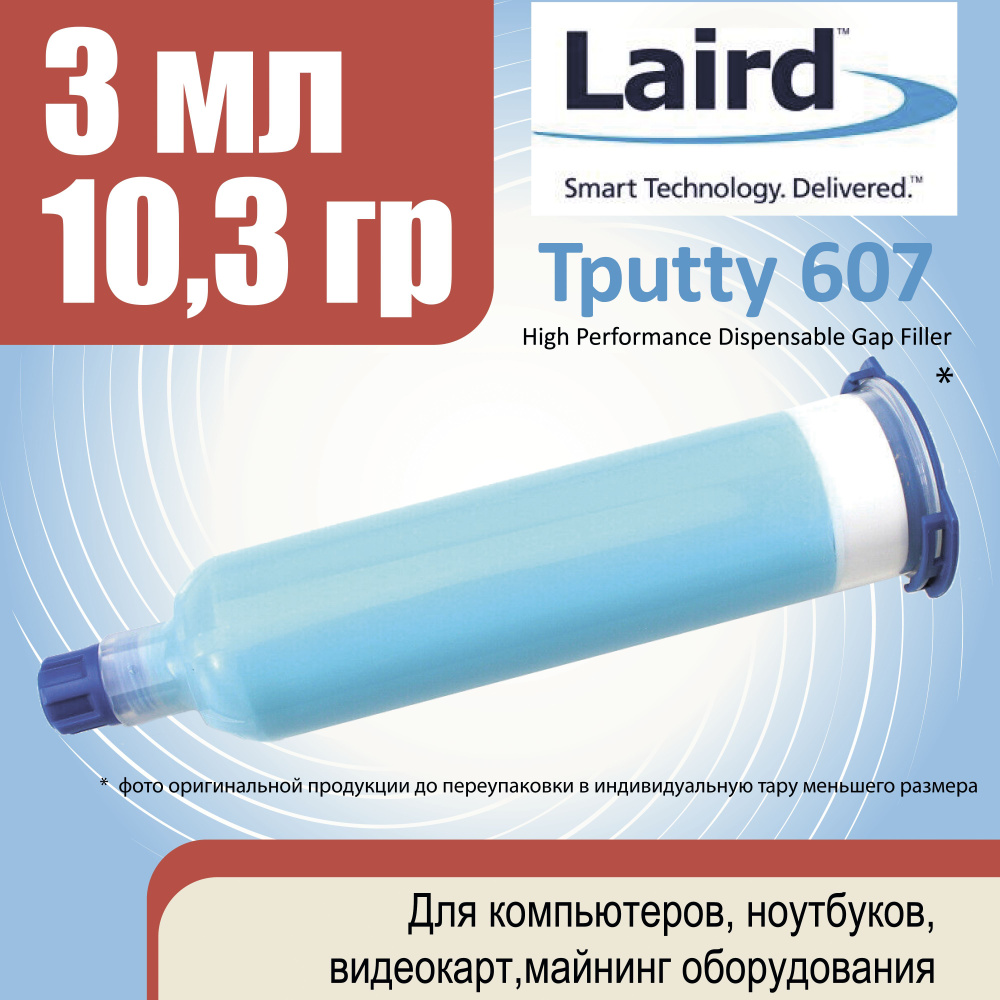 Термопрокладка Laird Technology Жидкая Laird tputty 607 1см3 (3.45г)_1  купить по выгодной цене в интернет-магазине OZON (895331148)