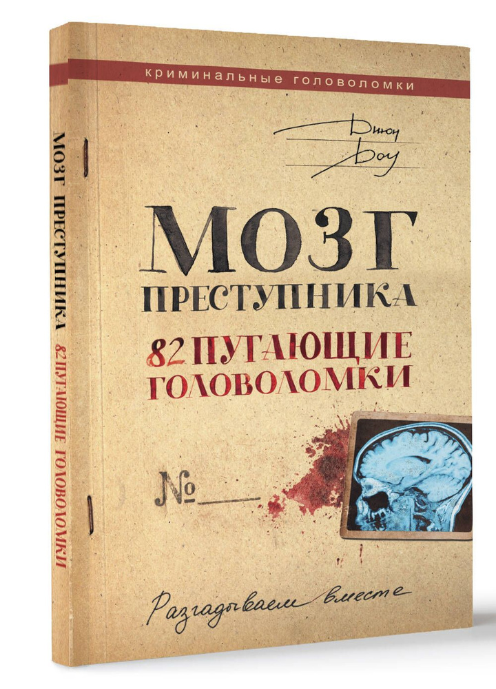 Мозг преступника. 82 пугающие головоломки | Доу Джон #1