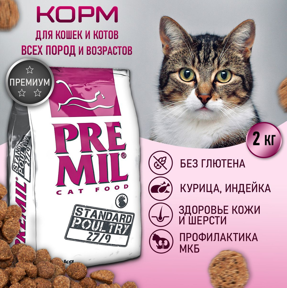 Корм для кошек сухой, PREMIL 2 кг, Poultry Premium, с курицей, премиум класс,  для всех возрастов, корм для котят сухой - купить с доставкой по выгодным  ценам в интернет-магазине OZON (913321323)