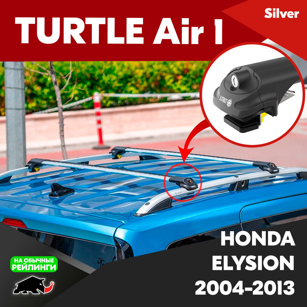 Комплект багажника Turtle CAN CARRY REYLINGI_Honda_Elysion_2004-2013 -  купить по доступным ценам в интернет-магазине OZON (924634113)