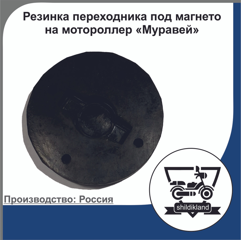 Резинка переходника под магнето на мотороллер "Муравей" (Россия ...