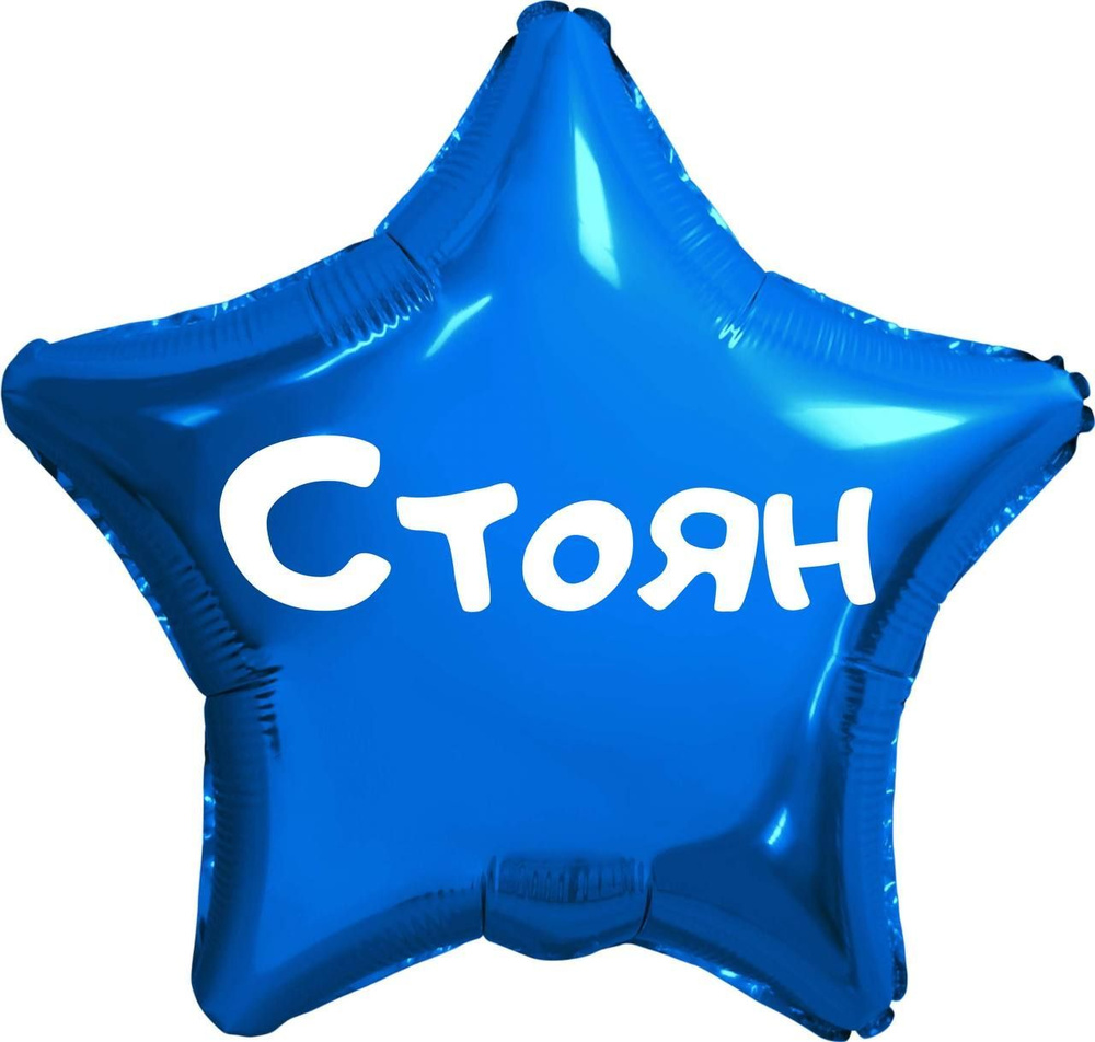 Звезда шар именная, синяя, фольгированная с надписью (имя) "Стоян" #1