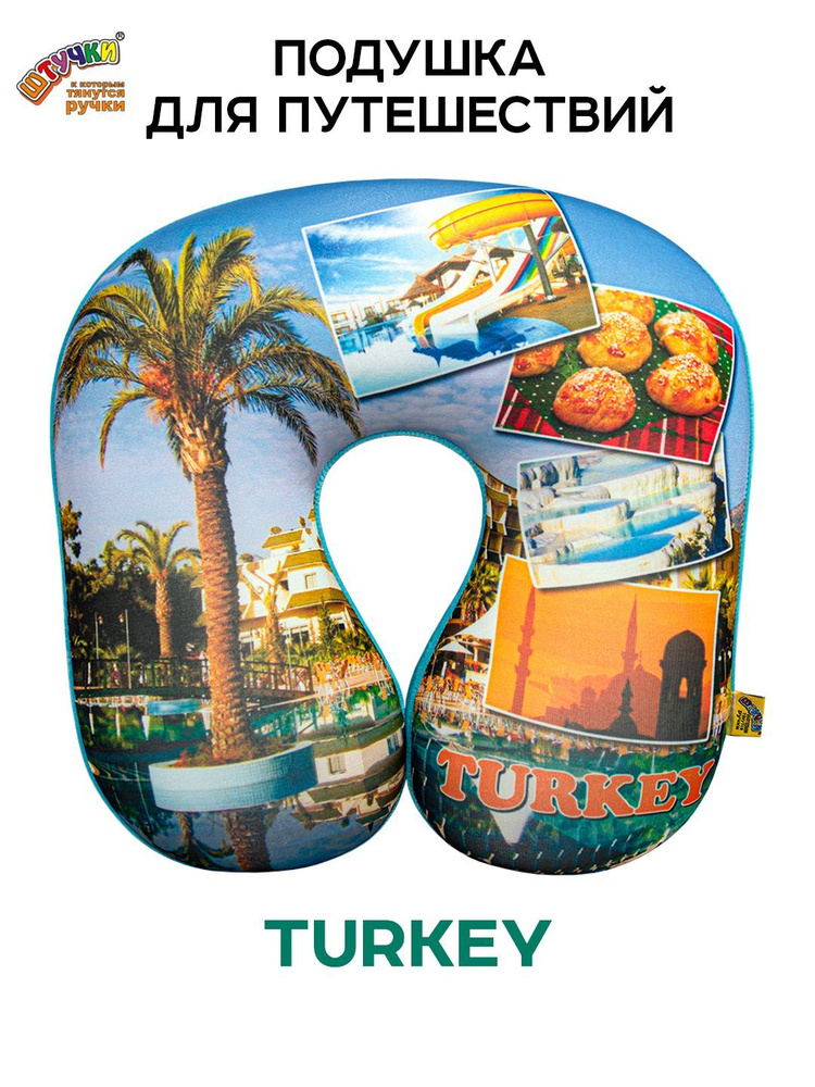 Подушка для путешествий на шею Турция #1