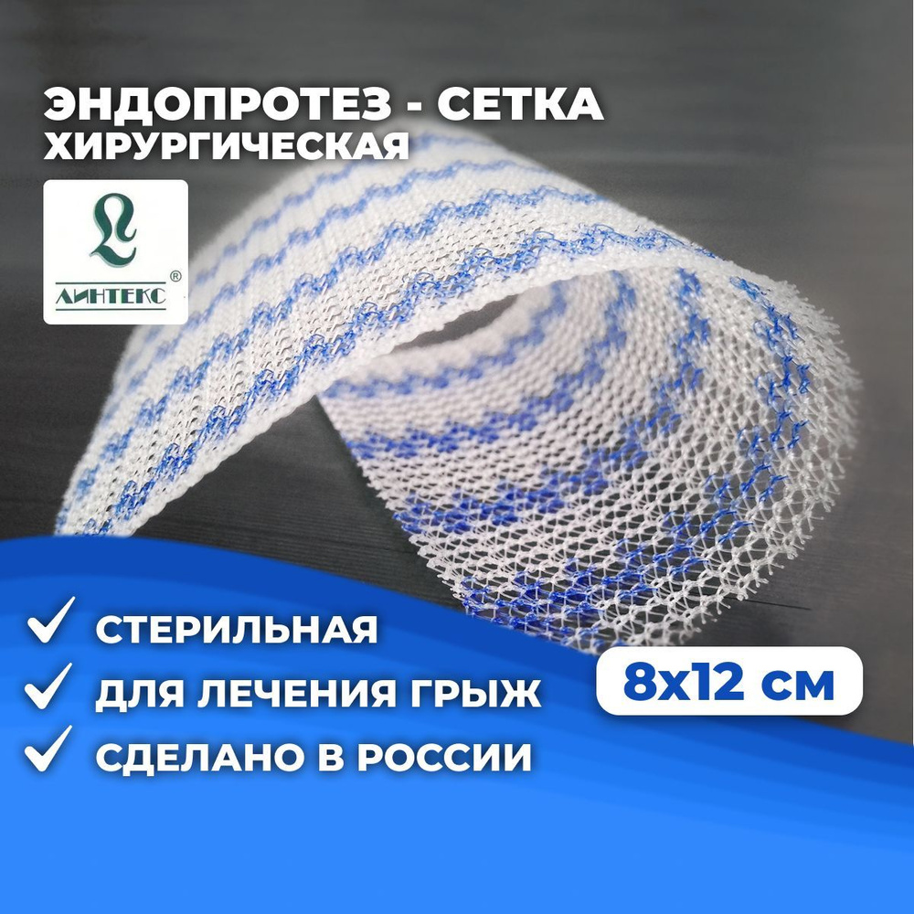Сетка хирургическая 8x12 см для грыжи Линтекс ЭСФИЛ стандартный ...