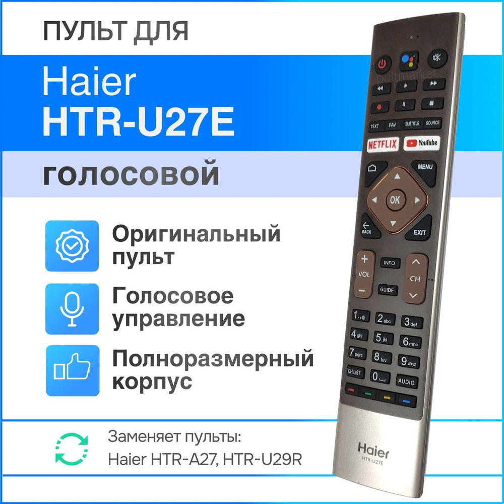 Пульт Haier HTR-U27E orig. (заменяет HTR-U29R) для Smart телевизора с  голосовым управлением (Google Assistant)