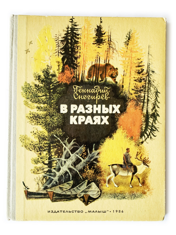 Снегирев, Г.Я. В разных краях. 1986 г. | Снегирев Геннадий Яковлевич  #1