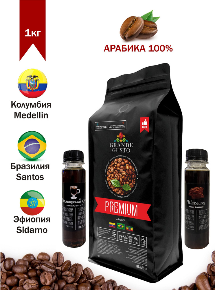 Кофе в зернах Grande Gusto "Premium" арабика 1кг, сиропы "Ирландский крем" 100мл и "Шоколад" 100мл в #1