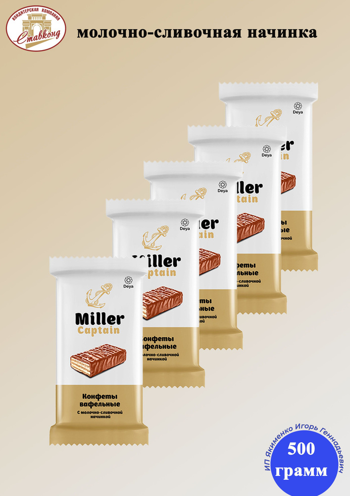 Конфеты вафельные Miller capitain с молочно-сливочной начинкой 500 ...