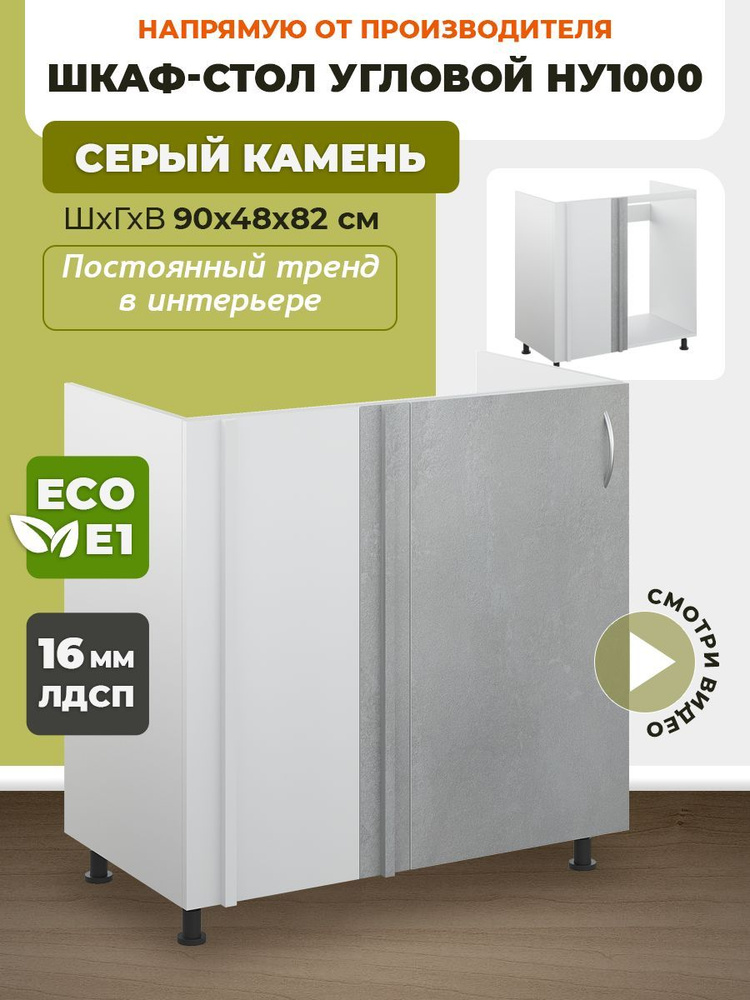 Кухонный модуль напольный 90х48х82 см, шкаф стол угловой стыковочный ...