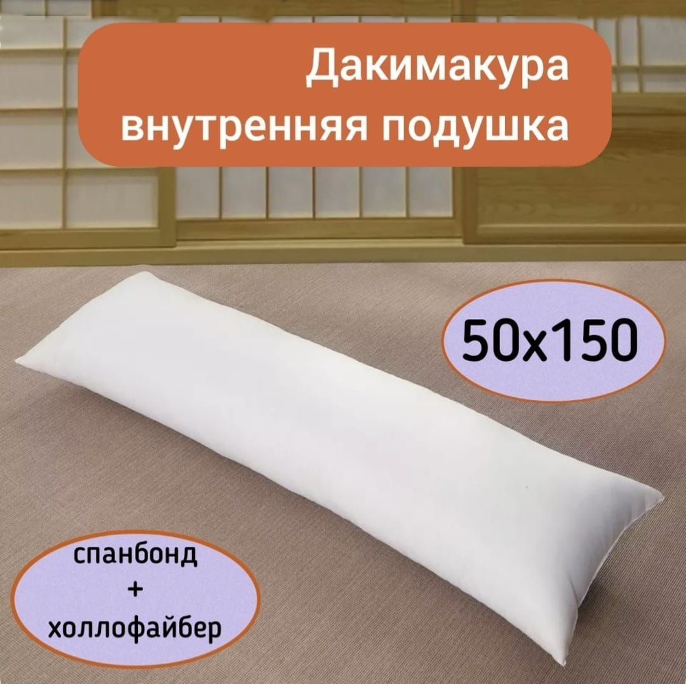 Дакимакура, подушка длинная для сна, подушка-обнимашка, без наволочки  50x150 - купить по низкой цене в интернет-магазине OZON (1069302591)