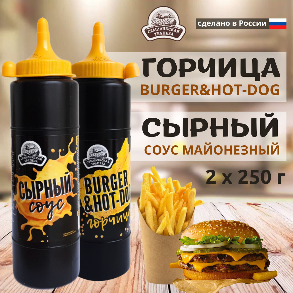 Горчица BURGER&HOT-DOG и Соус майонезный СЫРНЫЙ, 2 шт в упаковке (2х250 г)  #1