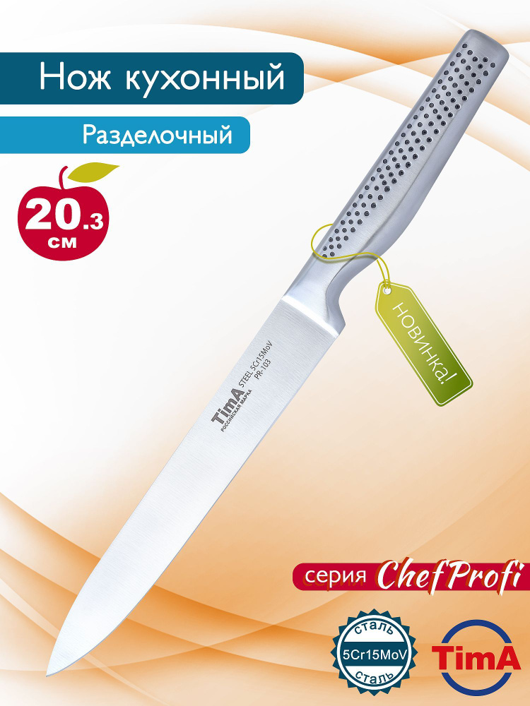  Нож кухонный филейный поварской профессиональный TimA 203 мм .