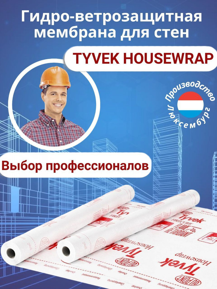 Супердиффузионная мембрана для стен Tyvek Housewrap 1,5х50 м (75м2)  #1
