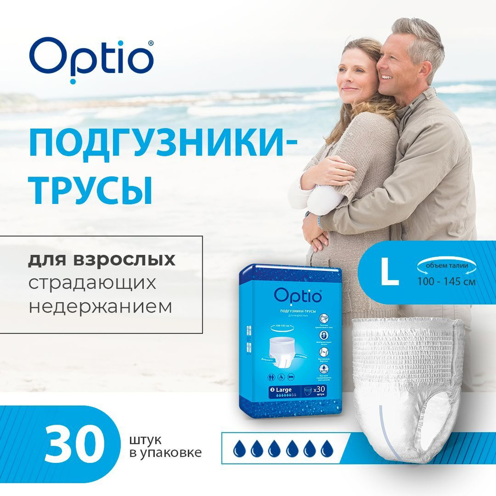 Подгузники-трусы для взрослых страдающих недержанием Оптио L x30 - купить с  доставкой по выгодным ценам в интернет-магазине OZON (538837756)