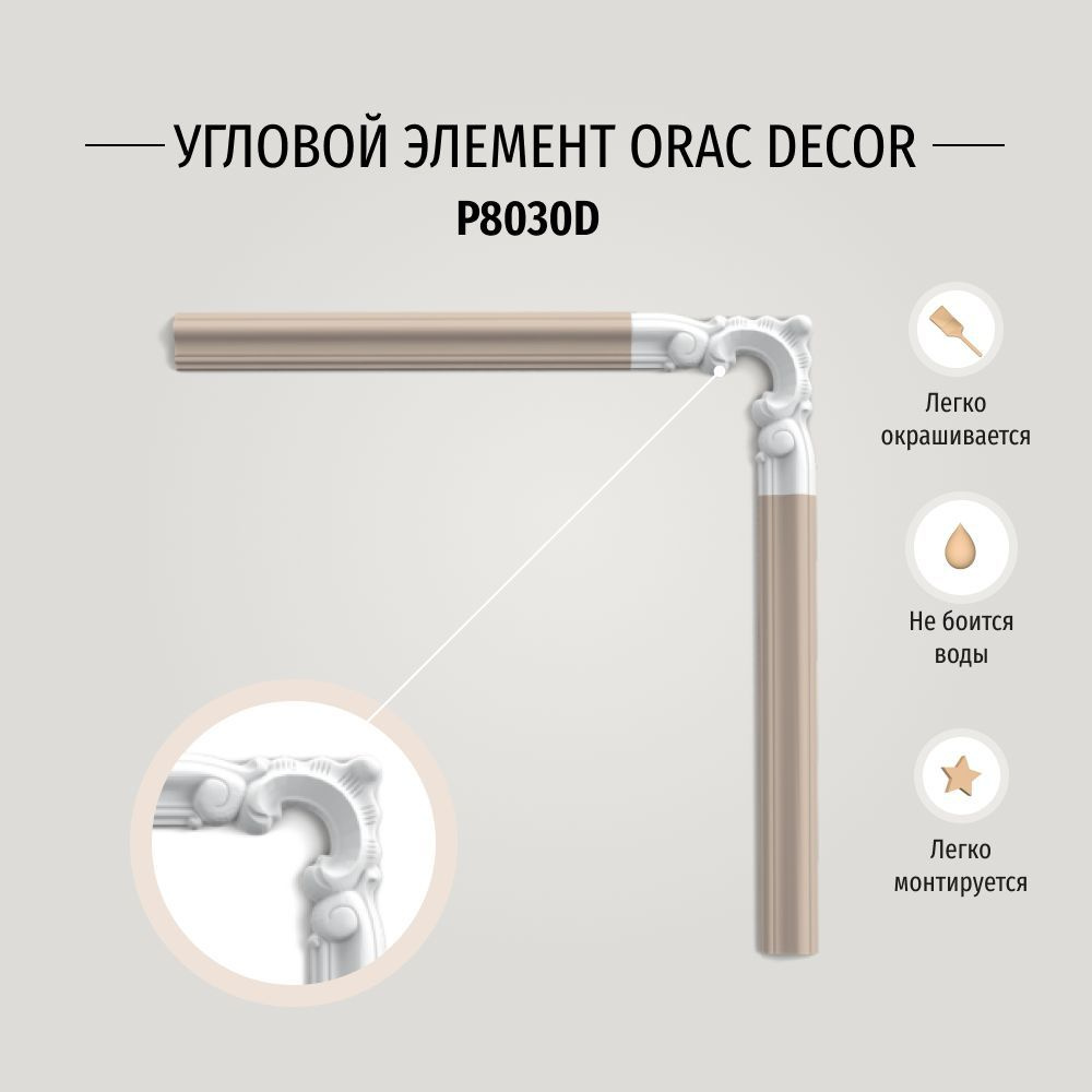 Угловой элемент Orac Decor P8030D Дюрополимер, размер 132*132*17 мм #1