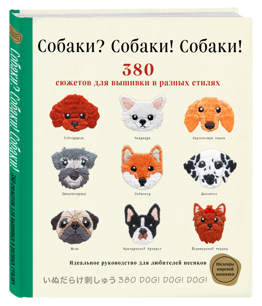 Собаки? Собаки! Собаки! 380 сюжетов для вышивки в разных стилях | Ателье  Фил - купить с доставкой по выгодным ценам в интернет-магазине OZON  (878399093)