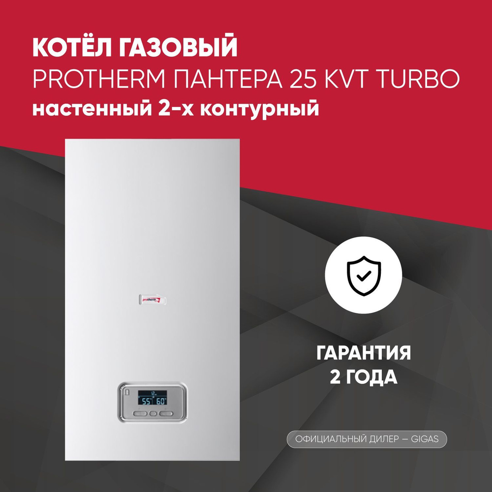 Газовый котел Protherm Пантера 25 KTV газовый 2-х контурный 24кВт.TURBO /  Протерм до 250 кв.м.