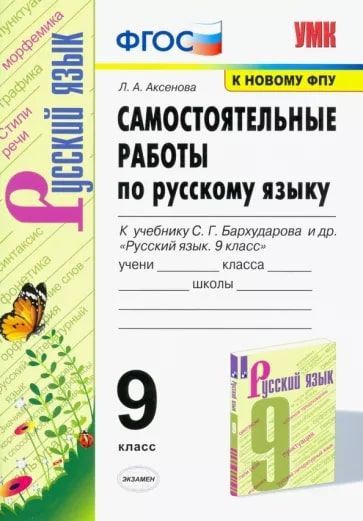 Русский язык. 9 класс. Самостоятельные работы к учебнику С.Г ...