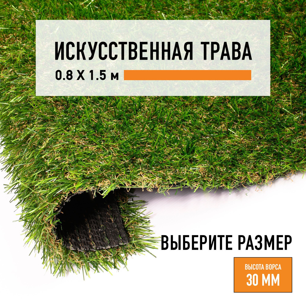 Искусственный газон 0,8х1,5 м в рулоне Premium Grass Comfort 30 Green Bicolor, ворс 30 мм. Искусственная #1