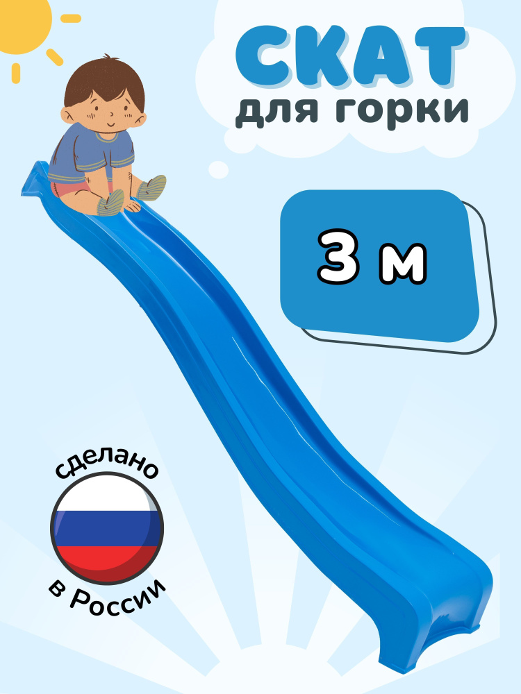 Скат для горки "ENERGY kids" 3 м - купить с доставкой по выгодным ценам ...