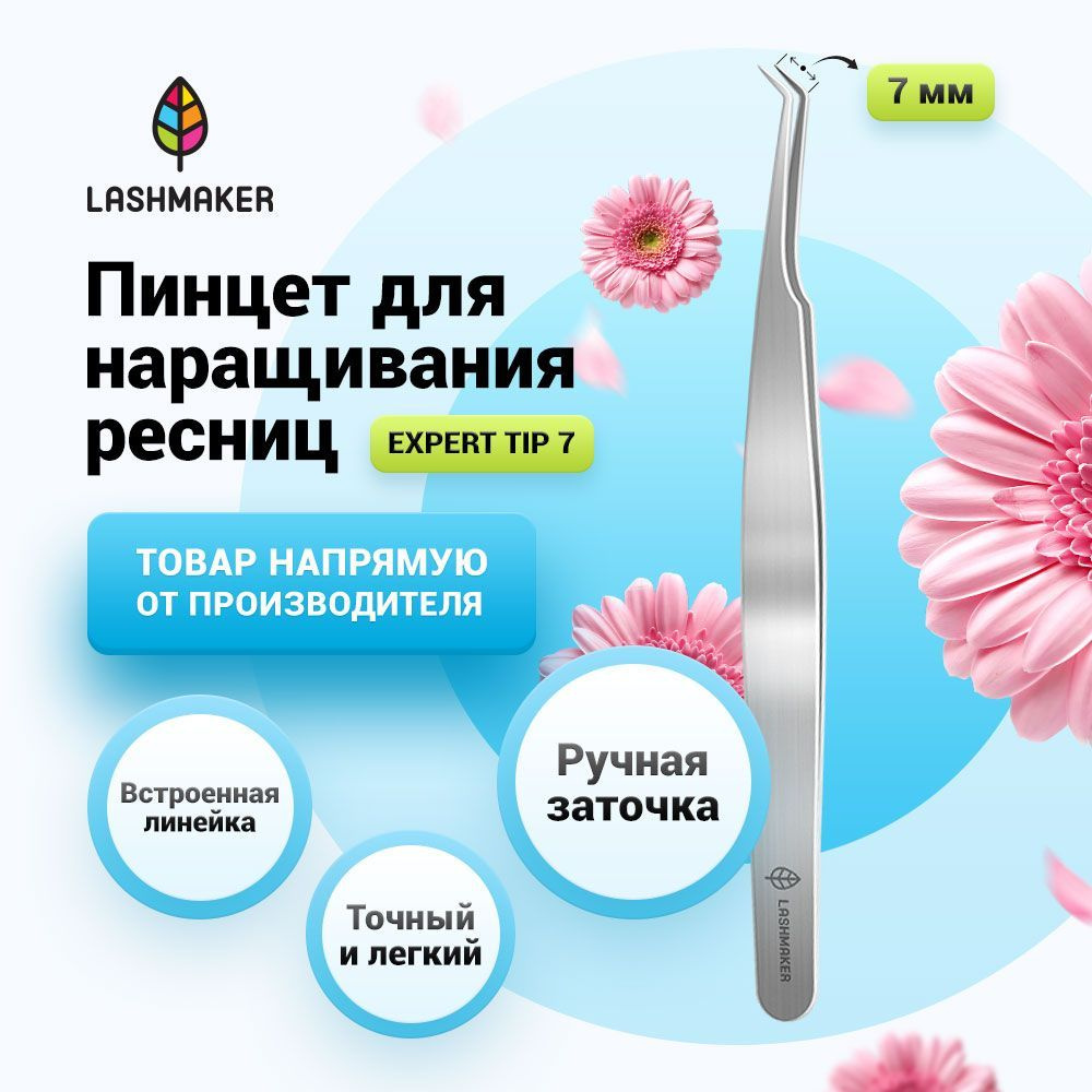 Lashmaker Пинцет для наращивания ресниц изогнутый "Expert Tip" 7 / Лэшмейкер  #1