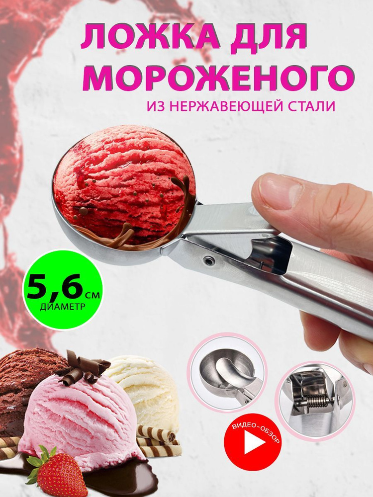 Ложка для мороженого с выталкивателем диаметр шарика 5,6 мм ...