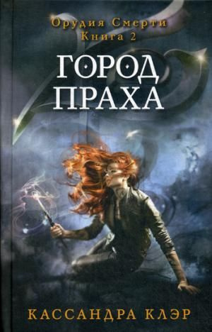 Город праха #1