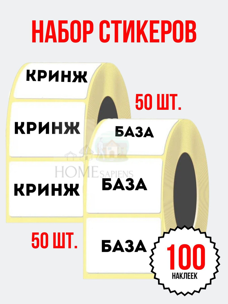 Наклейки "КРИНЖ/БАЗА", набор стикеров (58х40 мм.), прикол для вечеринок, для школы, для студентов #1